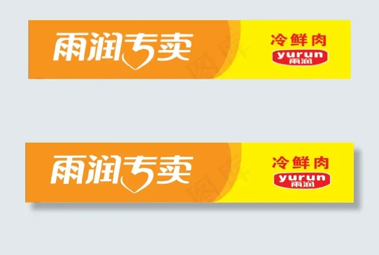 雨润专卖psd模版下载