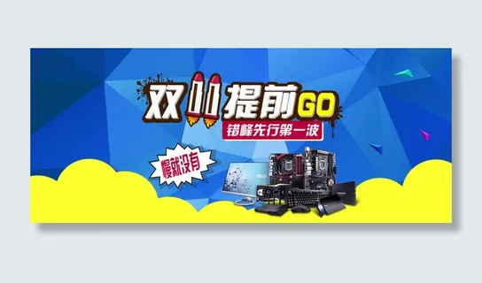 双11淘宝天猫提前狂欢促销海报
