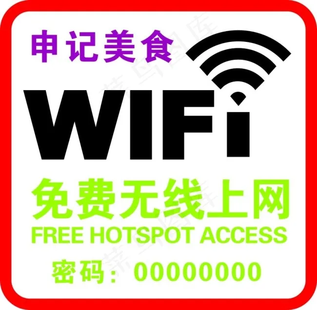 申记美食无线上网cdr矢量模版下载