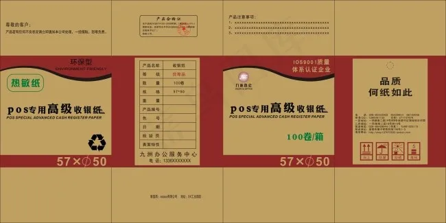 收银纸纸箱设计cdr矢量模版下载