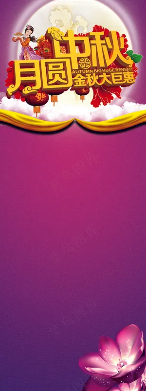 中秋月圆活动展架设计