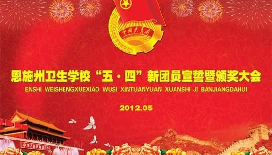 五四新团员宣誓颁奖大会PSD