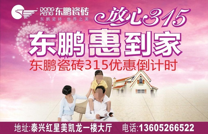 东鹏瓷砖315广告图片(5000X3500)cdr矢量模版下载