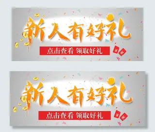 新人有好礼
