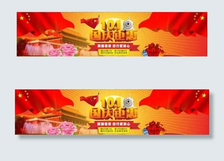 天猫国庆活动图片