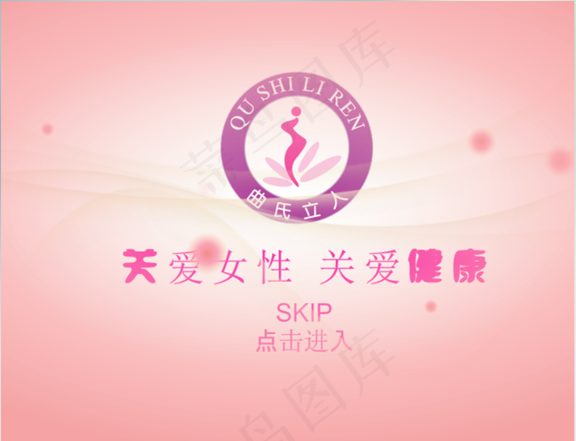 关爱女性健康flash片头