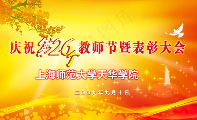 教师节暨表彰大会节日素材