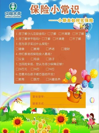 保险小常识图片