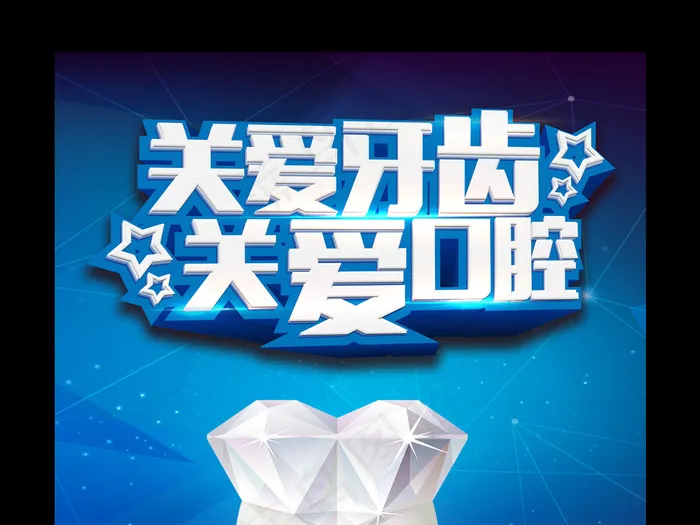 2017年蓝色大气酷炫牙科爱护牙齿...(7087X10630(DPI:300))psd模版下载