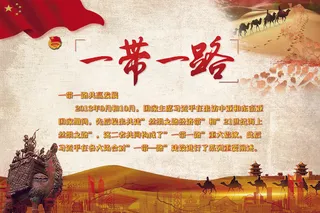 2017简约复古一带一路展板设计模...