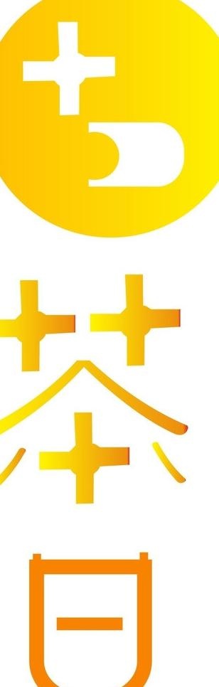 字体设计图片cdr矢量模版下载
