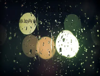 窗外雨中的霓虹灯高清ppt桌面(...