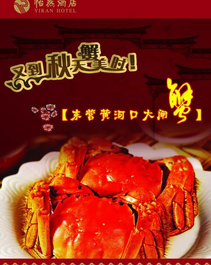 大闸蟹图片psd模版下载