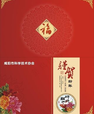 咸阳科学技术协会贺卡