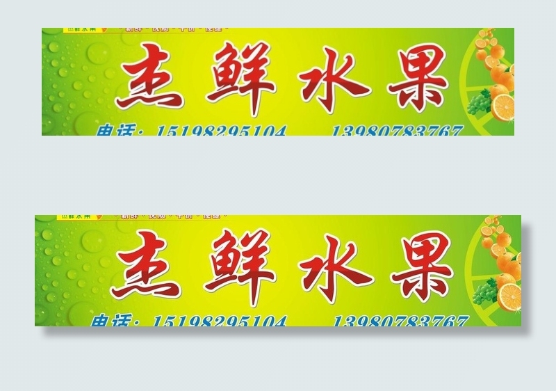 水果店招图片cdr矢量模版下载