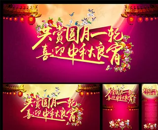 喜迎中秋图片