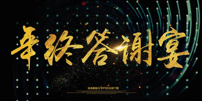 企业文化年终答谢宴展板psd模版下载
