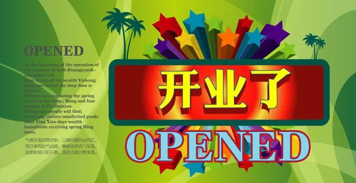 开业宣传图片ai矢量模版下载