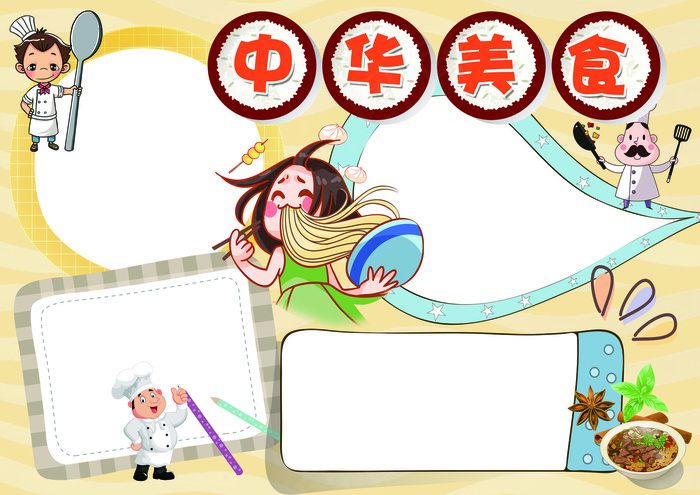 中华美食小报厨师厨艺小报模板(4961X3508(DPI:300))psd模版下载