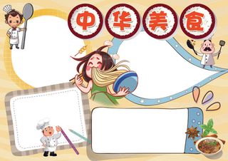 中华美食小报厨师厨艺小报模板