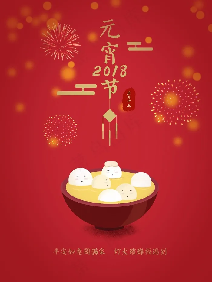 元宵节插画海报psd模版下载