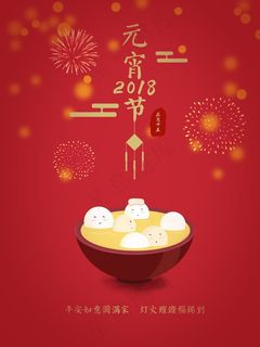 元宵节插画海报