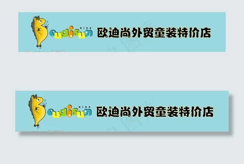 欧迪尚外贸童装－广告门牌图片ai矢量模版下载