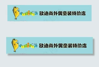 欧迪尚外贸童装－广告门牌图片