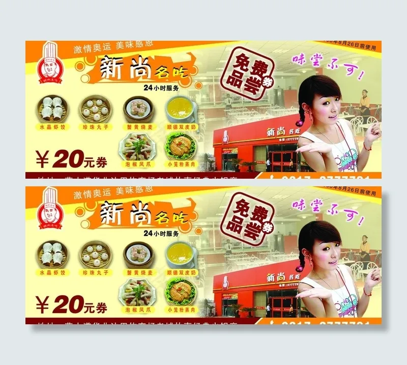 新尚免费品尝券psd模版下载