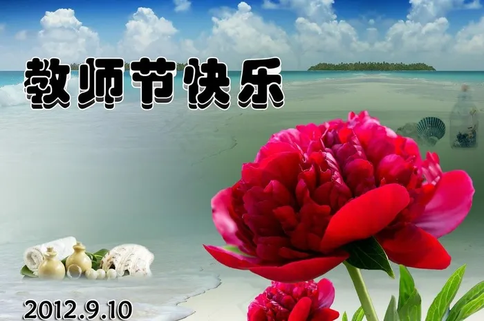 教师节快乐图片(2500X1800(DPI:300))psd模版下载