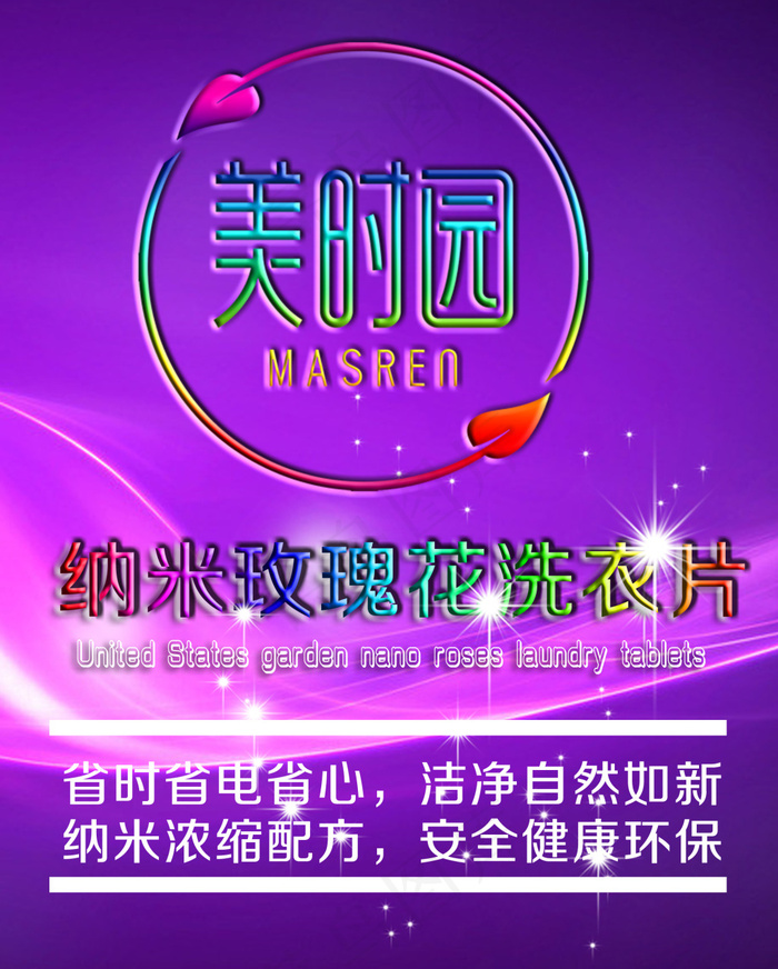 美时园纳米玫瑰花洗衣片psd模版下载