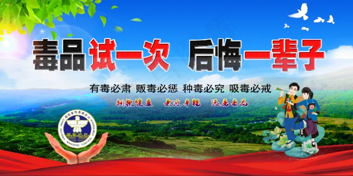 禁毒 宣传 大山 民族 文化 党建禁毒 风水 山岭 黎族 少数民族psd模版下载