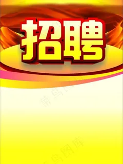 招聘模版图片 招聘模版图片