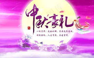 中秋节促销海报