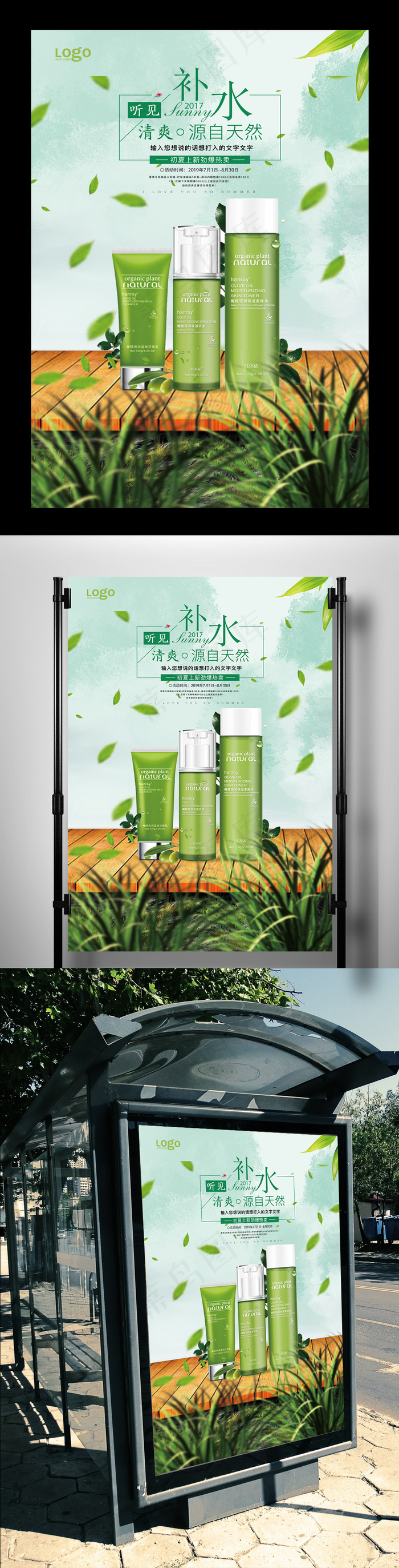 绿色健康补水套装化妆品海报(3543X5315(DPI:150))psd模版下载
