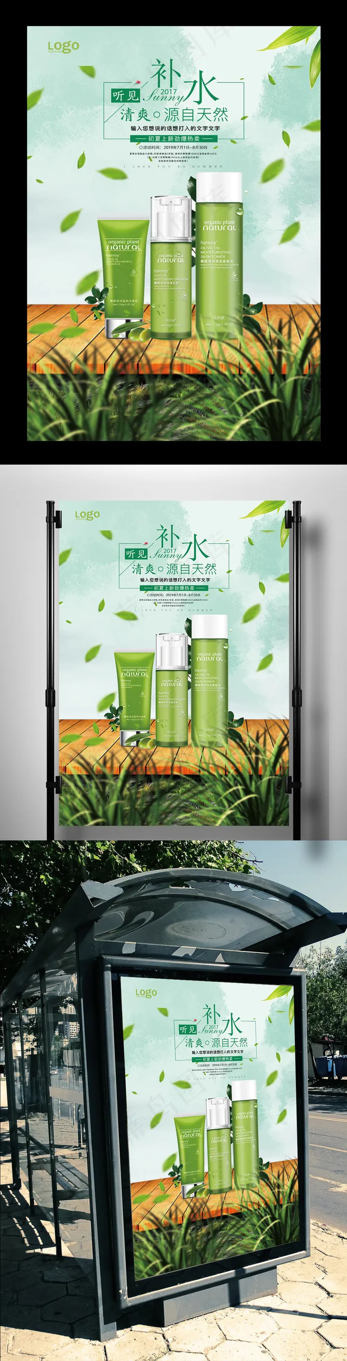 绿色健康补水套装化妆品海报(3543X5315(DPI:150))psd模版下载