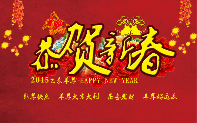 2015恭贺新春(3780X2362(DPI:120))psd模版下载