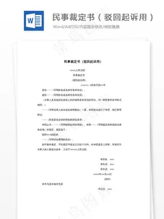 民事裁定书（驳回起诉用）