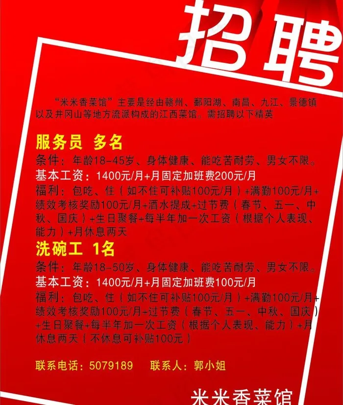 米米香招工图片cdr矢量模版下载