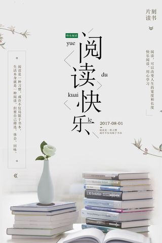 文艺清新快乐阅读简约海报设计