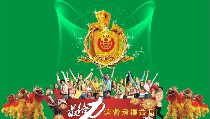 最给力315消费者权益日图片cdr矢量模版下载