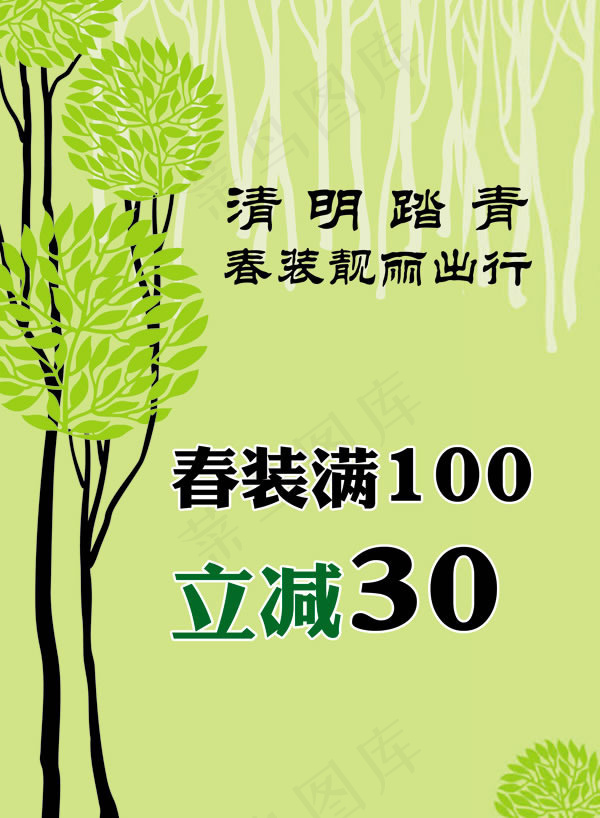 清明春装促销活动海报psd素材