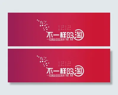 双12促销海报图片 双12促销海报图片