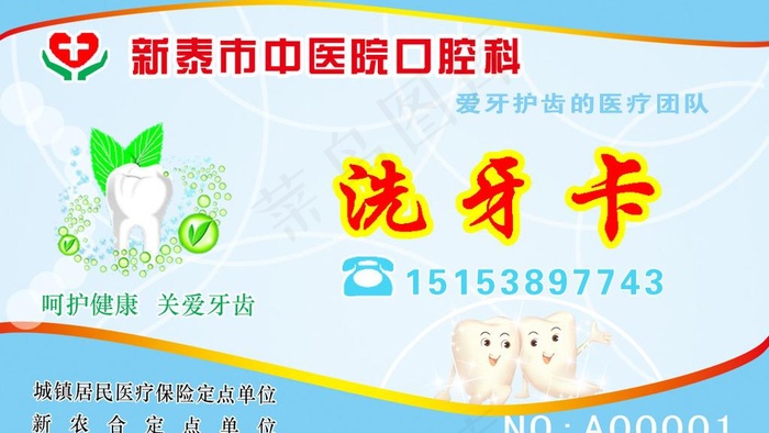 洗牙卡图片psd模版下载
