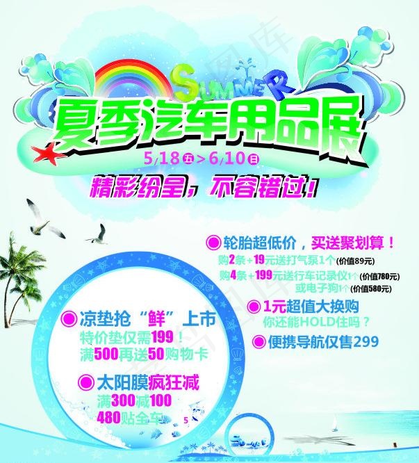 夏季汽车用品展图片cdr矢量模版下载
