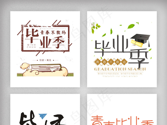 毕业季青春不散场艺术字体素材psd模版下载