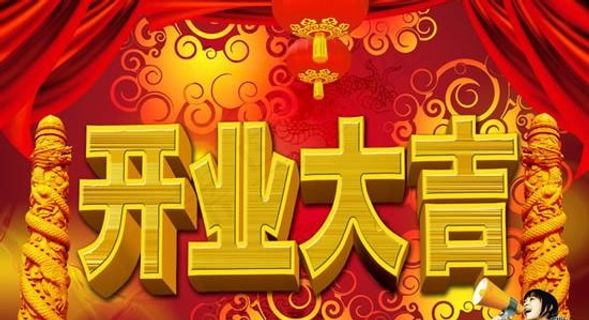 开业大吉商场超市海报PSD素材