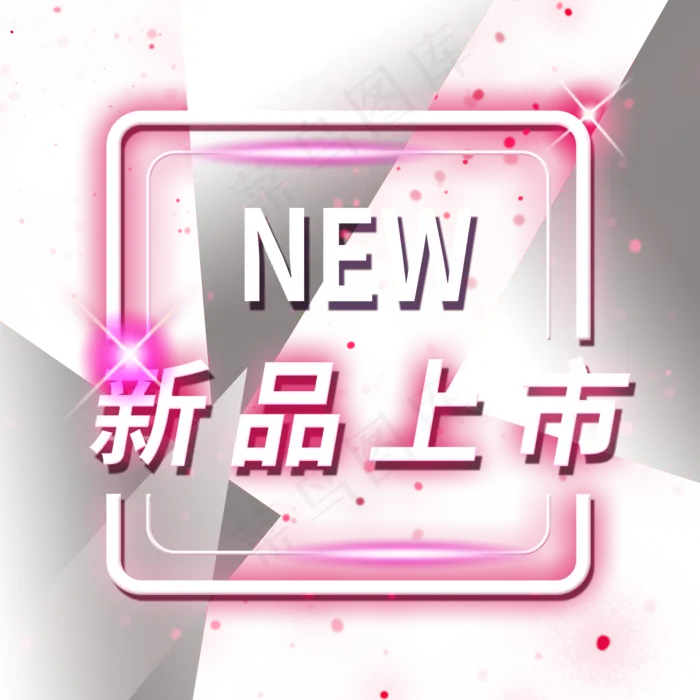 新品上市霓虹发光灯管装饰PNG,免抠元素(2000*2000px 300 dpi )psd模版下载