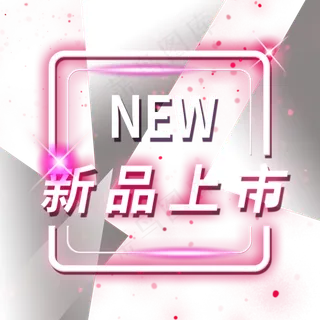 新品上市霓虹发光灯管装饰PNG,免抠元素