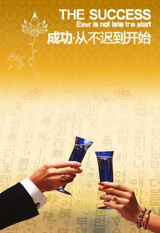 成功干杯psd图层图片